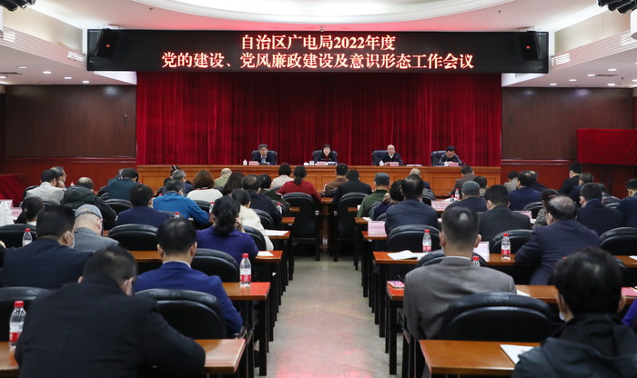 自治区广电局召开2022年党建党风廉政建设及意识形态工作会议